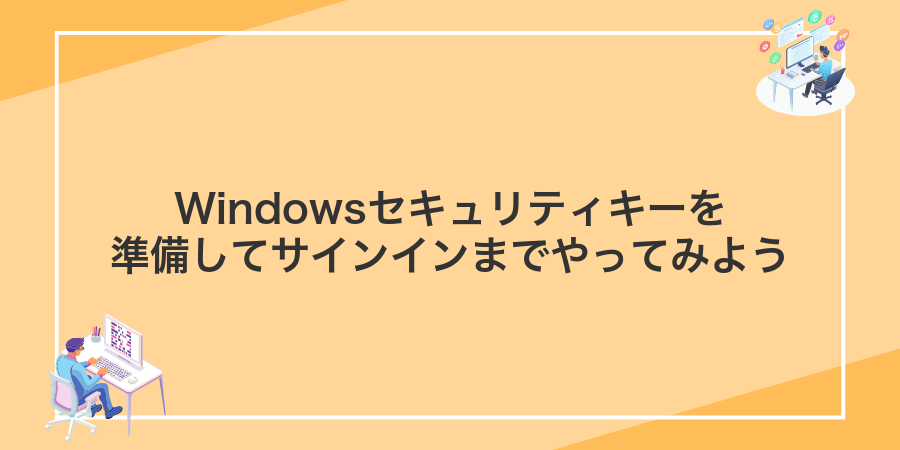 Windowsセキュリティキーを準備してサインインまでやってみよう