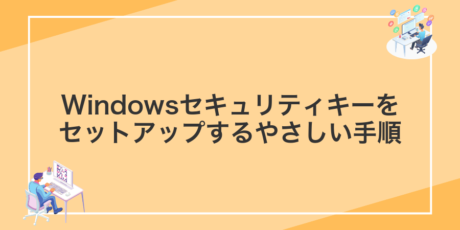 Windowsセキュリティキーをセットアップするやさしい手順