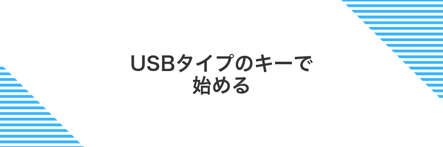 USBタイプのキーで始める