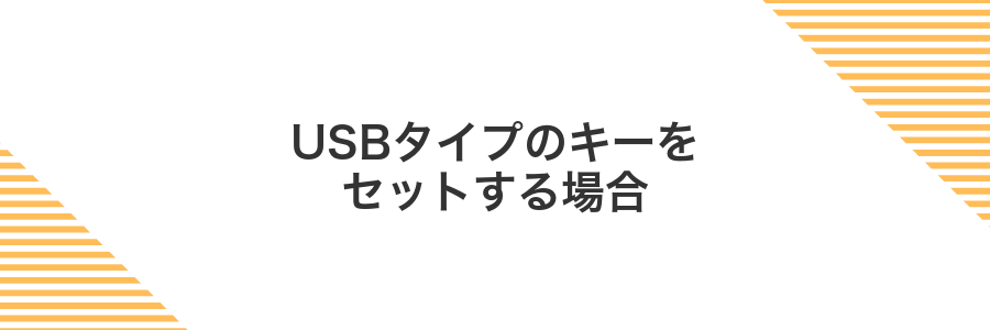 USBタイプのキーをセットする場合