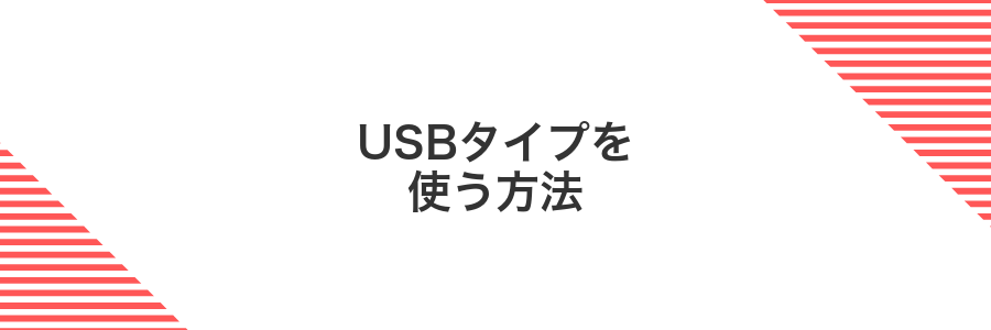 USBタイプを使う方法