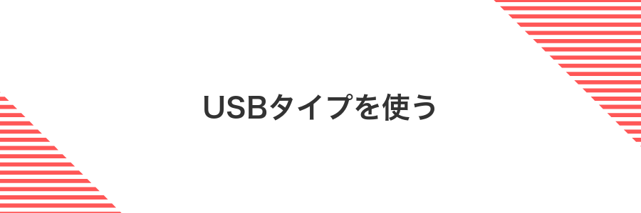 USBタイプを使う