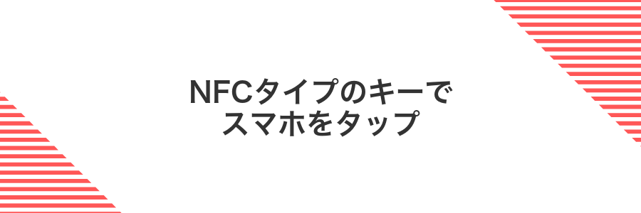 NFCタイプのキーでスマホをタップ