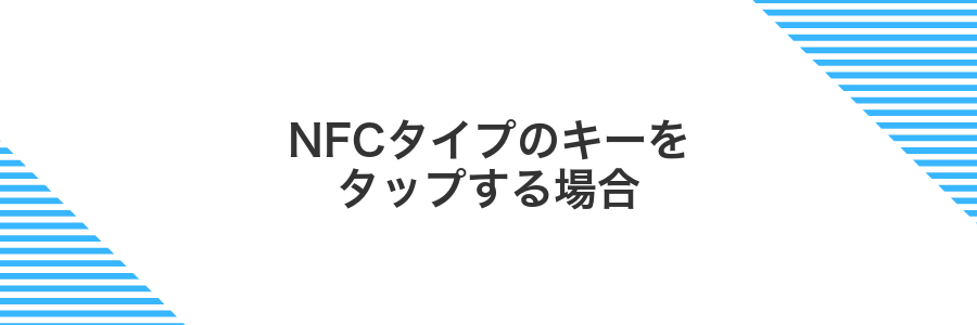 NFCタイプのキーをタップする場合