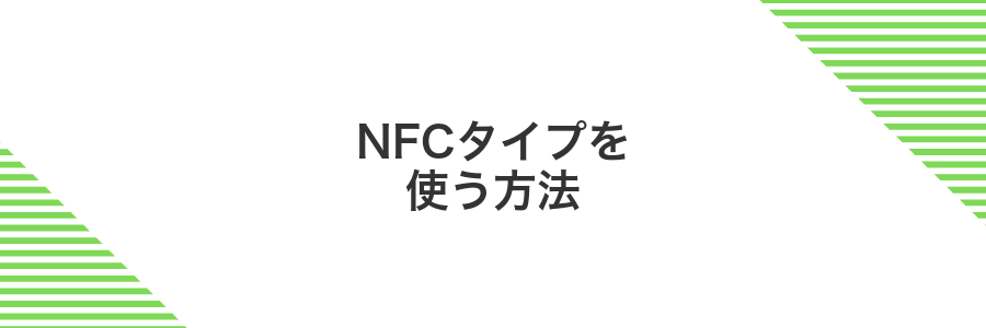 NFCタイプを使う方法