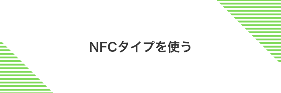 NFCタイプを使う