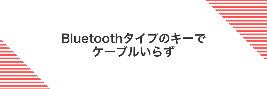 Bluetoothタイプのキーでケーブルいらず