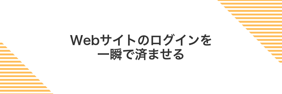 Webサイトのログインを一瞬で済ませる