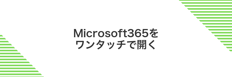 Microsoft365をワンタッチで開く