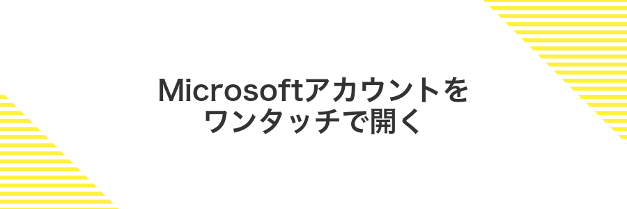 Microsoftアカウントをワンタッチで開く