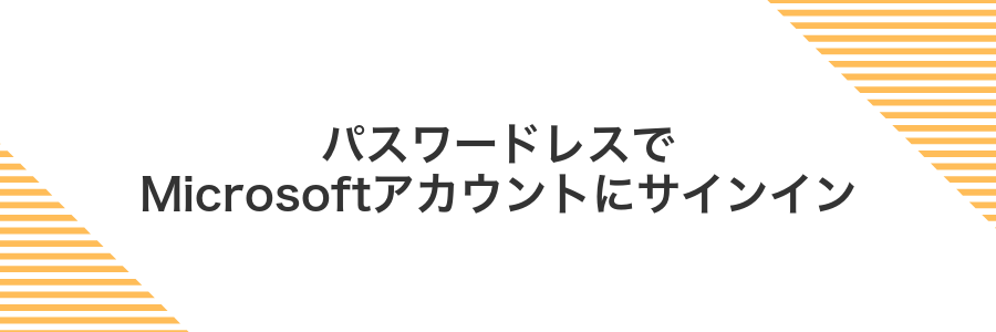 パスワードレスでMicrosoftアカウントにサインイン