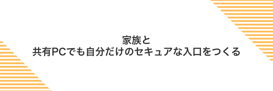 家族と共有PCでも自分だけのセキュアな入口をつくる