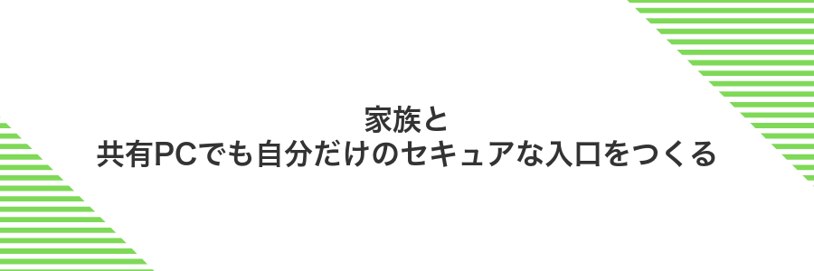 家族と共有PCでも自分だけのセキュアな入口をつくる