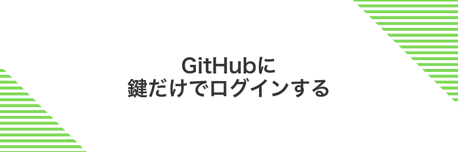 GitHubに鍵だけでログインする