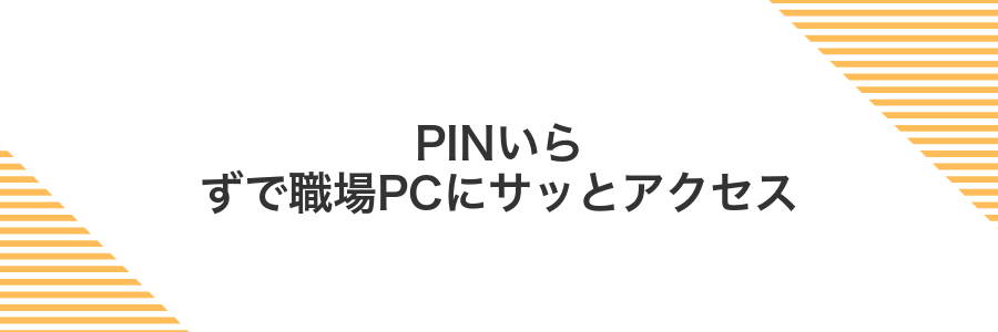 PINいらずで職場PCにサッとアクセス