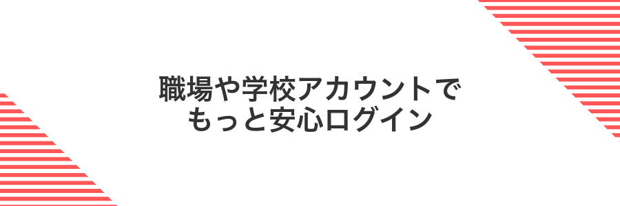 職場や学校アカウントでもっと安心ログイン
