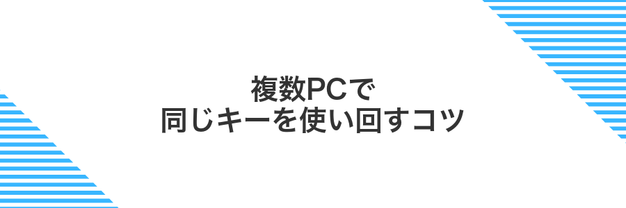 複数PCで同じキーを使い回すコツ