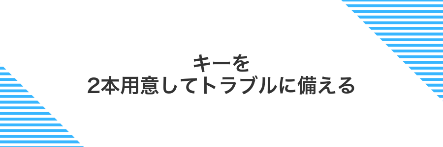 キーを2本用意してトラブルに備える