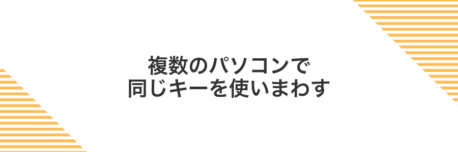複数のパソコンで同じキーを使いまわす