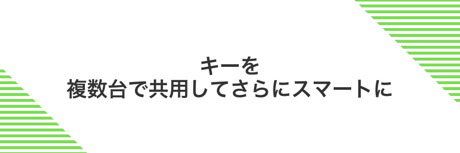 キーを複数台で共用してさらにスマートに