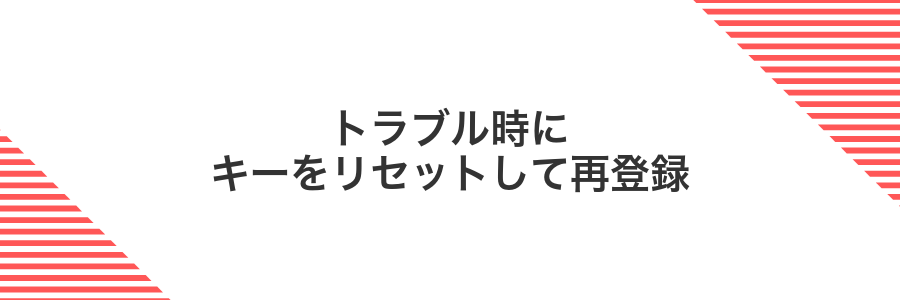 トラブル時にキーをリセットして再登録