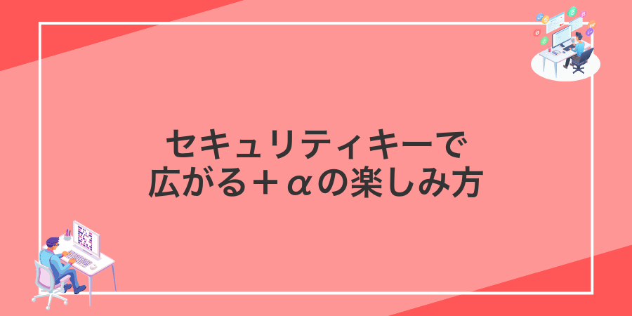 セキュリティキーで広がる+αの楽しみ方