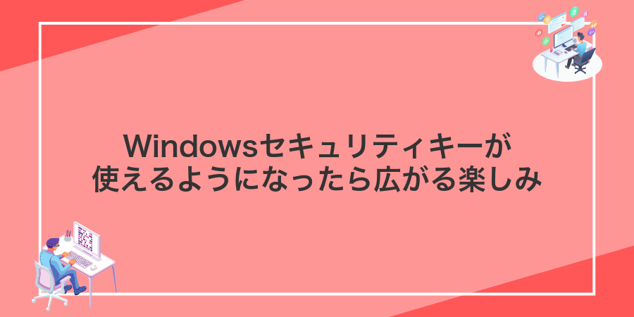 Windowsセキュリティキーが使えるようになったら広がる楽しみ