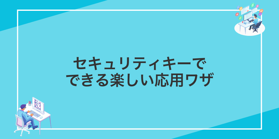 セキュリティキーでできる楽しい応用ワザ