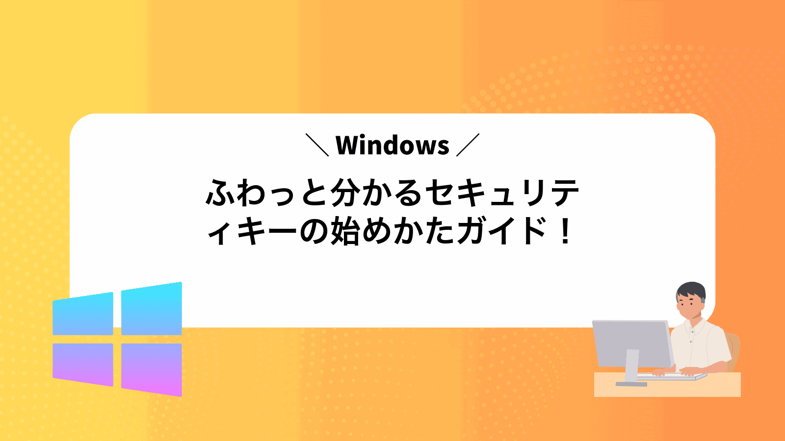 ふわっと分かるWindowsセキュリティキーの始めかたガイド！
