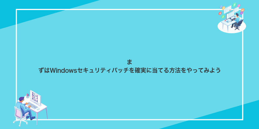 まずはWindowsセキュリティパッチを確実に当てる方法をやってみよう