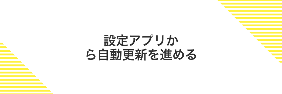 設定アプリから自動更新を進める