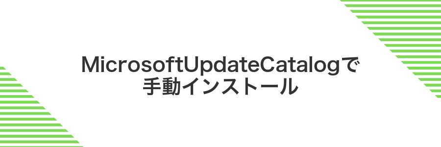MicrosoftUpdateCatalogで手動インストール