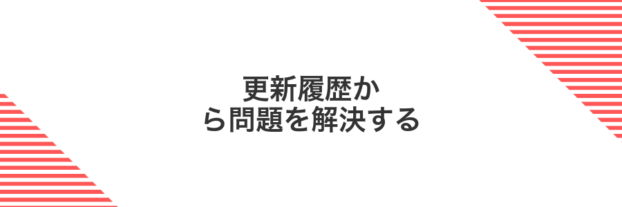 更新履歴から問題を解決する