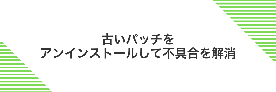 古いパッチをアンインストールして不具合を解消