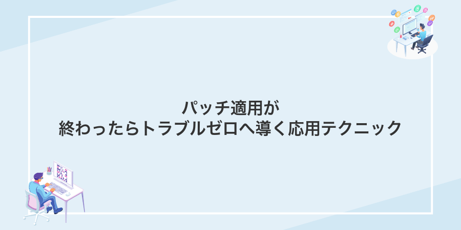 パッチ適用が終わったらトラブルゼロへ導く応用テクニック