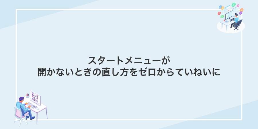 スタートメニューが開かないときの直し方をゼロからていねいに