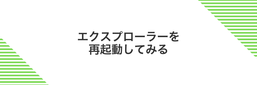 エクスプローラーを再起動してみる