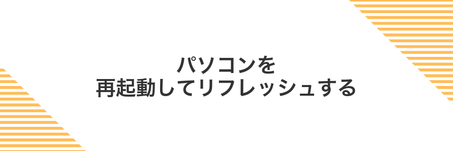 パソコンを再起動してリフレッシュする