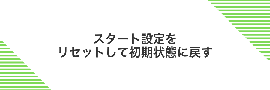 スタート設定をリセットして初期状態に戻す