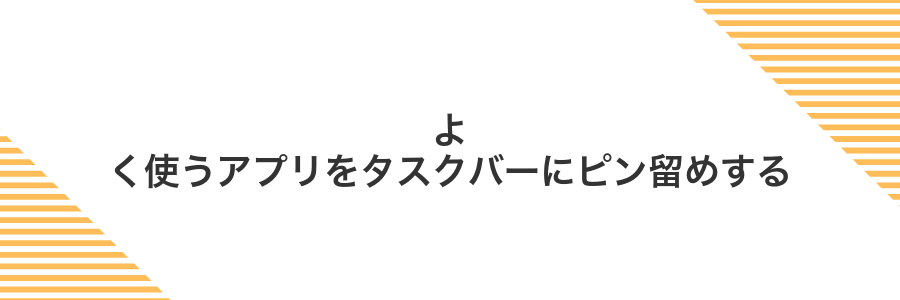 よく使うアプリをタスクバーにピン留めする