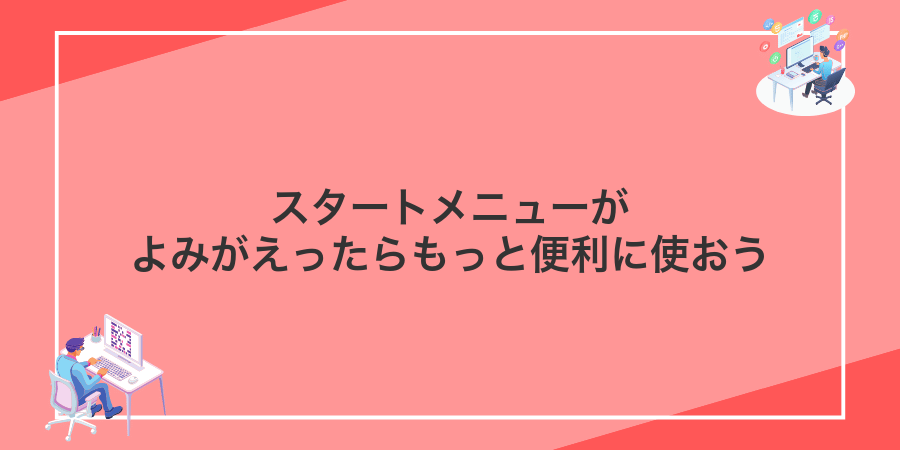 スタートメニューがよみがえったらもっと便利に使おう