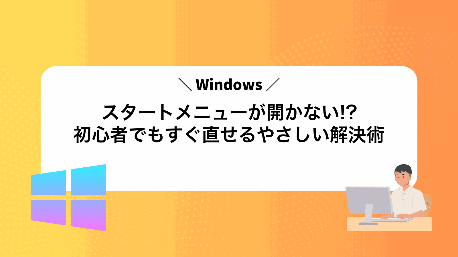 スタートメニューが開かない!?Windows初心者でもすぐ直せるやさしい解決術