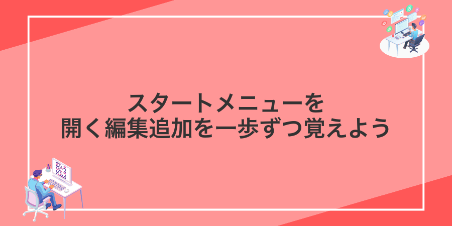 スタートメニューを開く編集追加を一歩ずつ覚えよう
