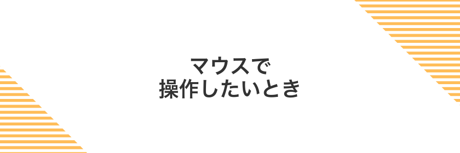 マウスで操作したいとき