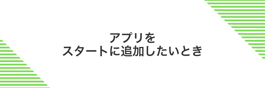 アプリをスタートに追加したいとき