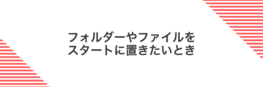 フォルダーやファイルをスタートに置きたいとき