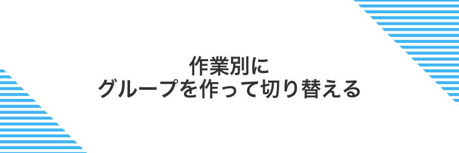 作業別にグループを作って切り替える
