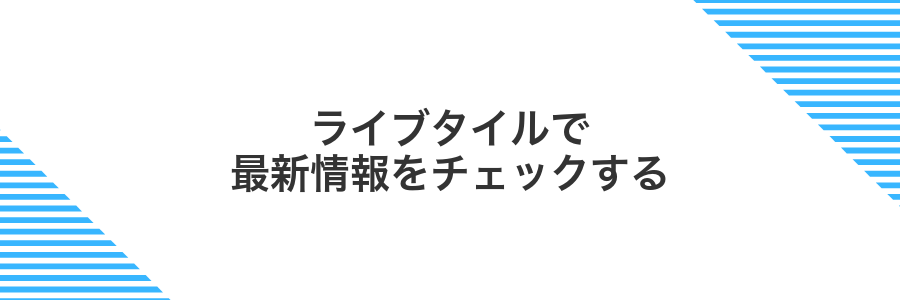 ライブタイルで最新情報をチェックする