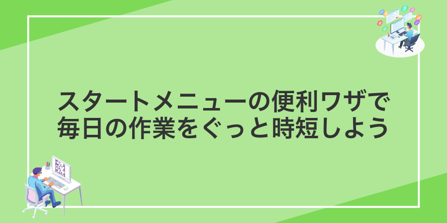 スタートメニューの便利ワザで毎日の作業をぐっと時短しよう