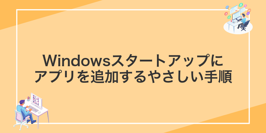 Windowsスタートアップにアプリを追加するやさしい手順